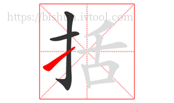 括字的第3画:㇀,提