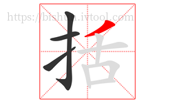 括字的第4画:丿,撇