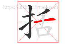 括字的第5画:一,横