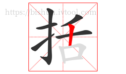 括字的第6画:丨,竖