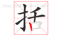 括字的第7画:丨,竖