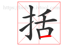 括字的第9画:一,横