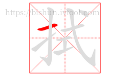 拭字的第1画:一,横