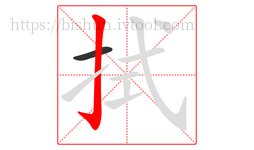 拭字的第2画:亅,竖钩