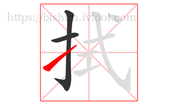 拭字的第3画:㇀,提