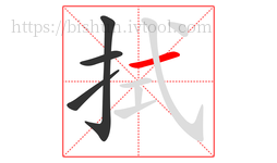 拭字的第4画:一,横