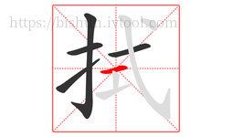 拭字的第5画:一,横