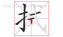 拭字的第6画:丨,竖