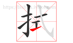 拭字的第7画:㇀,提
