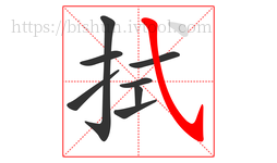 拭字的第8画:㇂,斜钩
