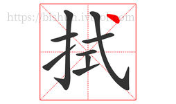 拭字的第9画:丶,点
