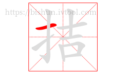 拮字的第1画:一,横