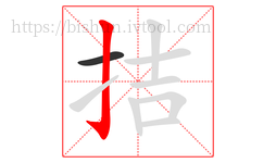 拮字的第2画:亅,竖钩