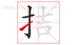 拮字的第3画:㇀,提