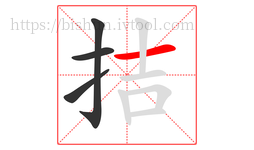 拮字的第4画:一,横