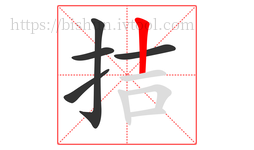 拮字的第5画:丨,竖