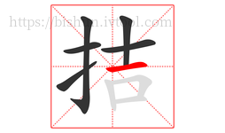 拮字的第6画:一,横