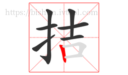 拮字的第7画:丨,竖