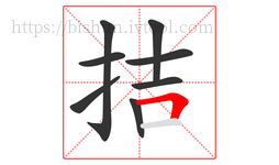 拮字的第8画:𠃍,横折