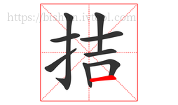 拮字的第9画:一,横