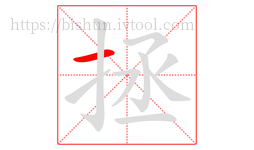 拯字的第1画:一,横