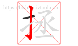 拯字的第2画:亅,竖钩