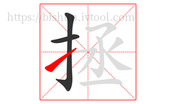拯字的第3画:㇀,提