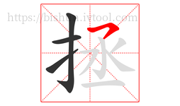 拯字的第4画:㇇,横撇