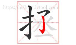 拯字的第5画:亅,竖钩