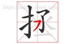 拯字的第6画:㇇,横撇