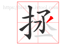 拯字的第7画:丿,撇