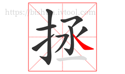拯字的第8画:㇏,捺