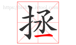 拯字的第9画:一,横