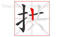 拱字的第5画:丨,竖