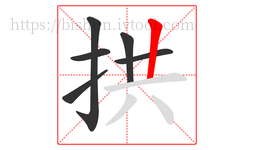 拱字的第6画:丨,竖