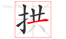 拱字的第7画:一,横