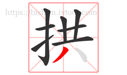 拱字的第8画:丿,撇