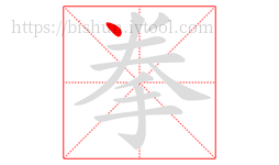 拳字的第1画:丶,点