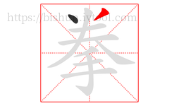 拳字的第2画:丿,撇