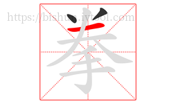 拳字的第3画:一,横