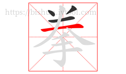 拳字的第4画:一,横