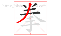 拳字的第5画:丿,撇