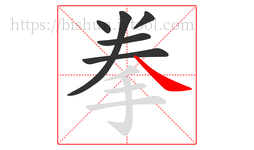 拳字的第6画:㇏,捺