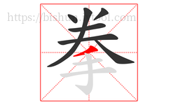 拳字的第7画:丿,撇