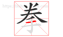 拳字的第8画:一,横