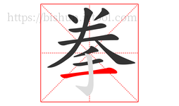 拳字的第9画:一,横