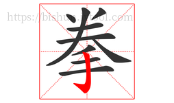 拳字的第10画:亅,竖钩