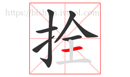 拴字的第7画:一,横