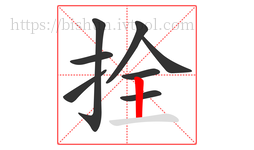 拴字的第8画:丨,竖