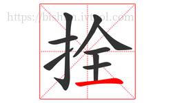 拴字的第9画:一,横